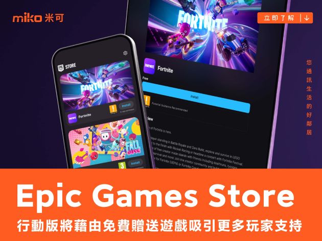 除了增加更多第三方遊戲內容，行動版 Epic Games Store 也將藉由免費贈送遊戲吸引更多玩家支持